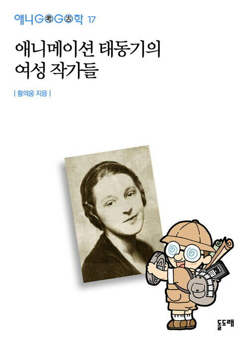 애니메이션 태동기의 여성 작가들 - 애니고고학 17