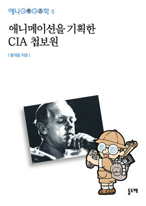 애니메이션을 기획한 CIA 첩보원 - 애니고고학 5