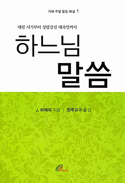 하느님 말씀 1 : 가해 주일 말씀 해설