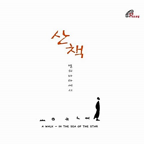 김현성 - 산책: 별의 바다에서