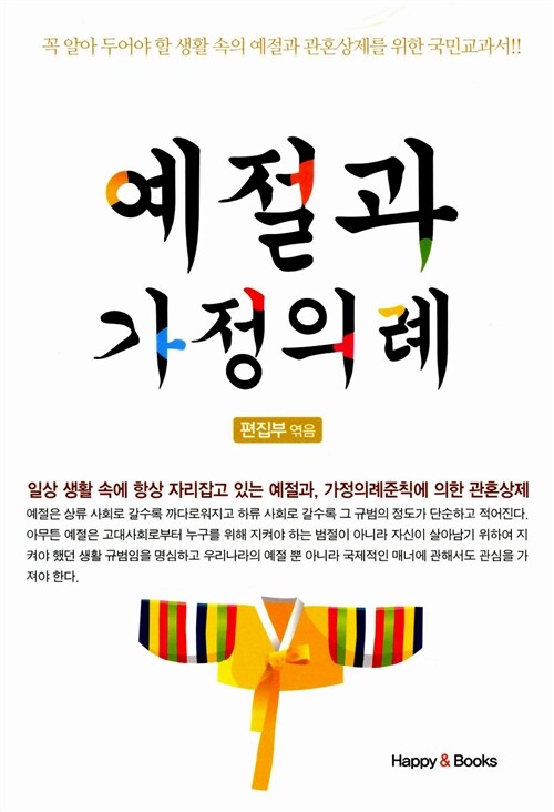 예절과 가정의례