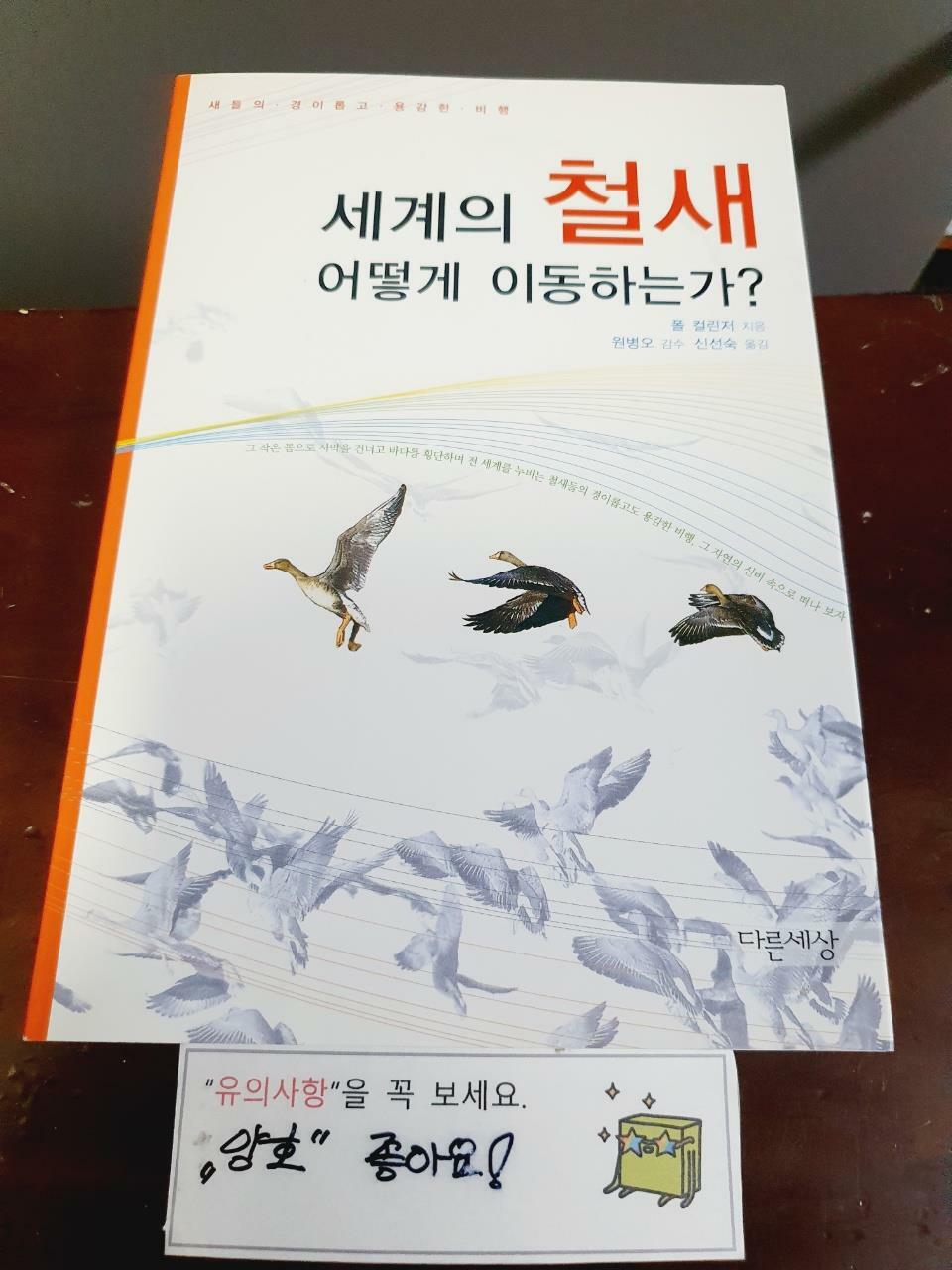 [중고] 세계의 철새 어떻게 이동하는가?