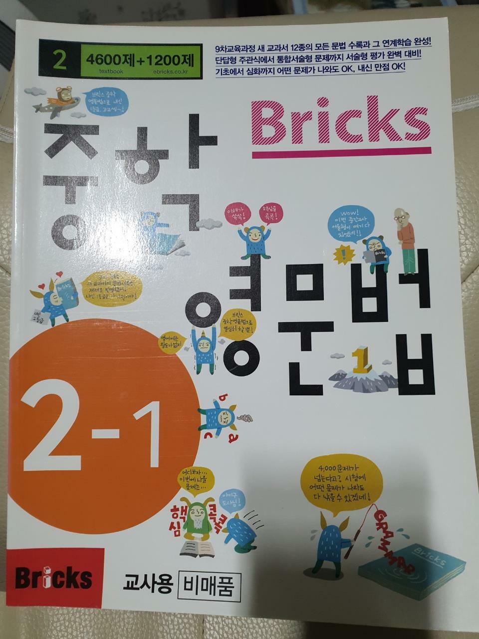 [중고] Bricks 중학 영문법 중2-1