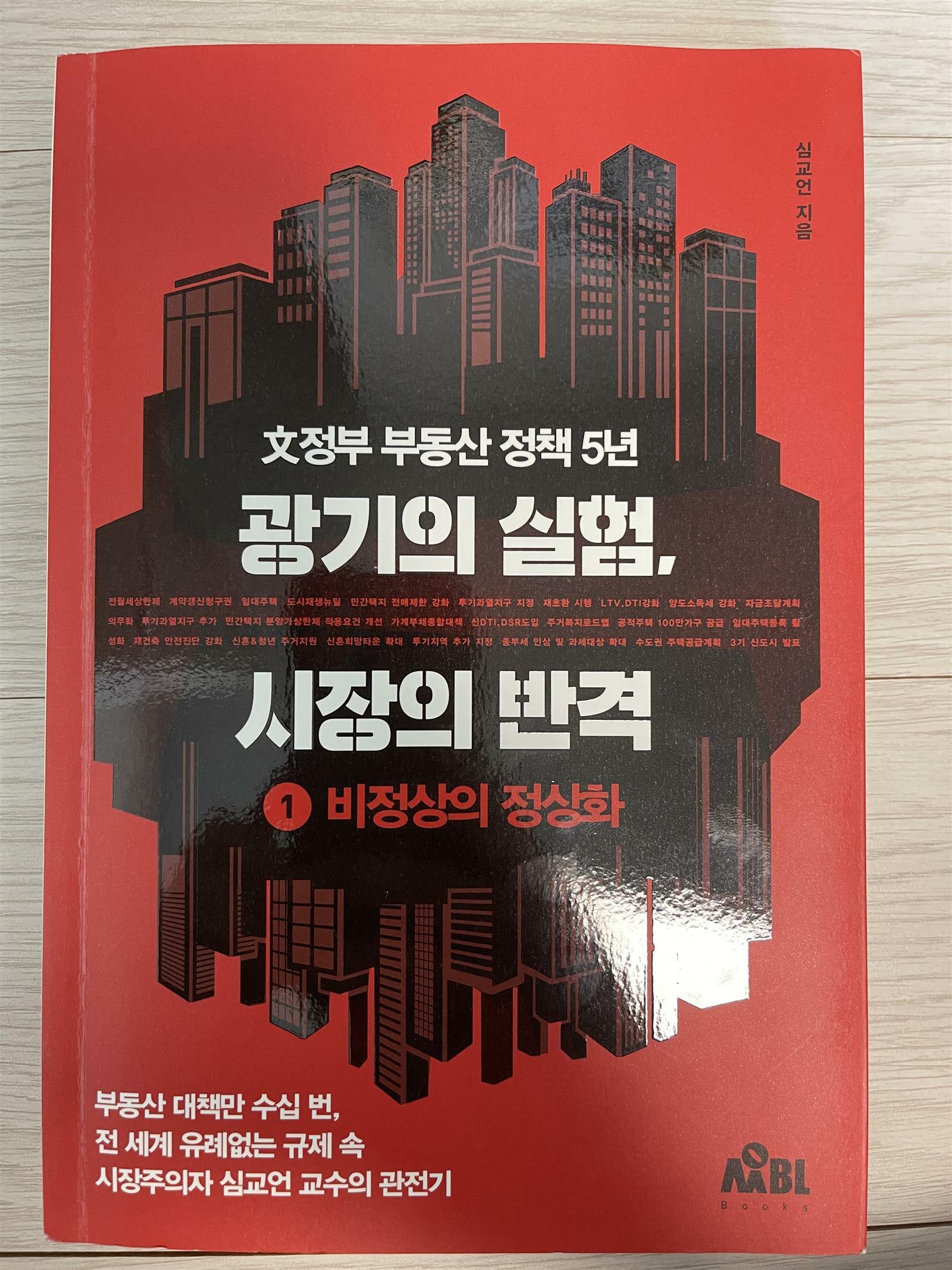 [중고] 광기의 실험, 시장의 반격 1 : 비정상의 정상화