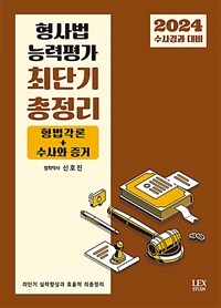 2024 수사경과 대비 형사법 능력평가 최단기 총정리