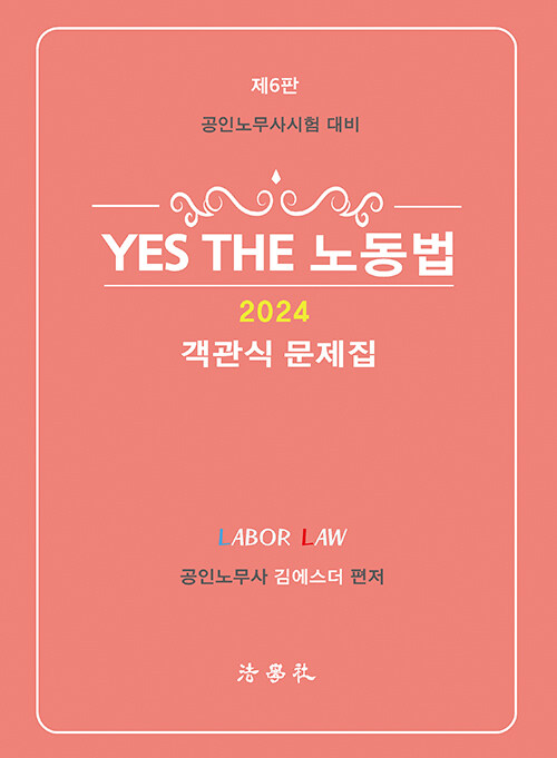 2024 YES THE 노동법 객관식 문제집