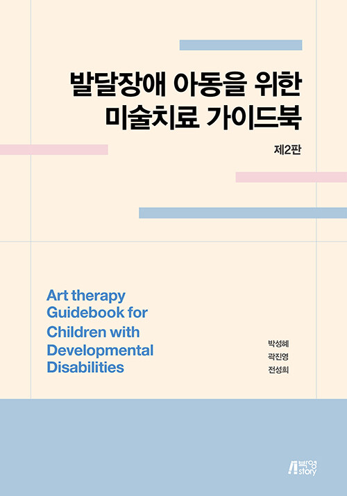 발달장애 아동을 위한 미술치료 가이드북