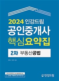 2024 인강드림 공인중개사 핵심요약집 2차 부동산공법