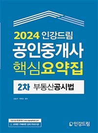 2024 인강드림 공인중개사 핵심요약집 2차 부동산공시법