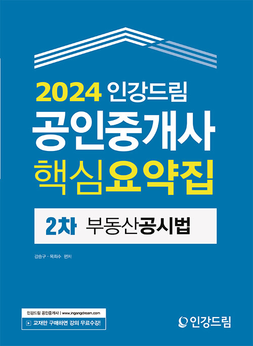 2024 인강드림 공인중개사 핵심요약집 2차 부동산공시법