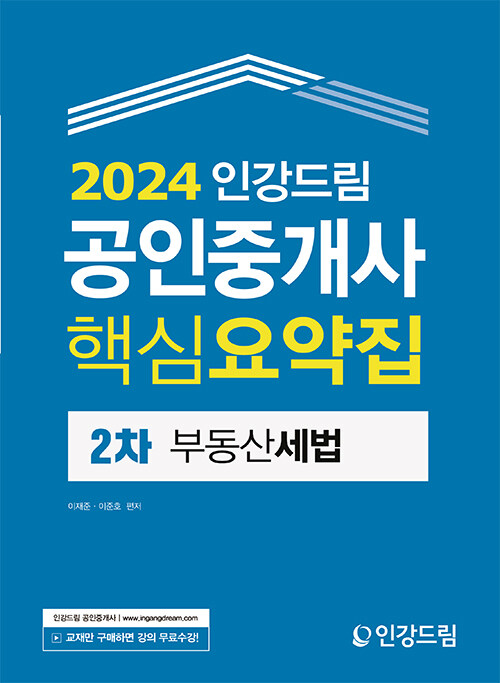 2024 인강드림 공인중개사 핵심요약집 2차 부동산세법