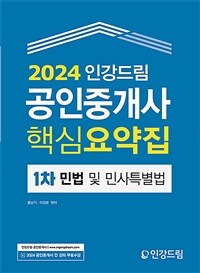 2024 인강드림 공인중개사 핵심요약집 1차 민법 및 민사특별법