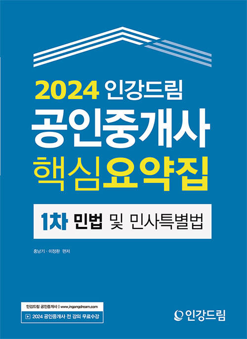 2024 인강드림 공인중개사 핵심요약집 1차 민법 및 민사특별법