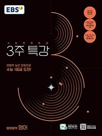 EBS 수능연계완성 3주 특강 영어영역 영어 (2026년용)