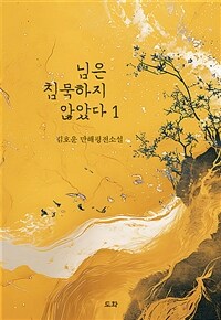 님은 침묵하지 않았다. 1 표지이미지