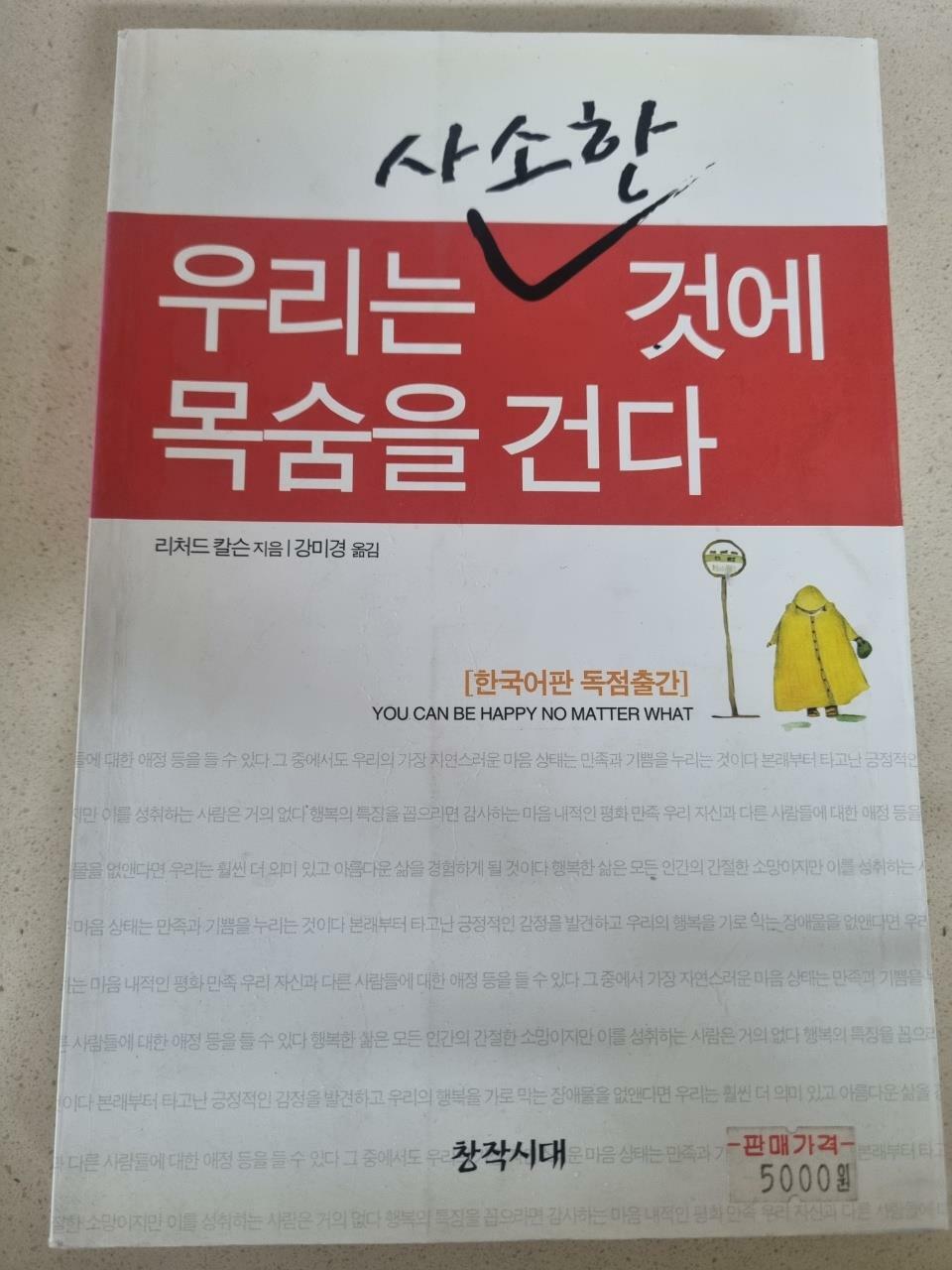 [중고] 우리는 사소한 것에 목숨을 건다