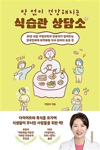 (약 없이 건강해지는) 식습관 상담소 :30년 내공 가정의학과 전문의가 알려주는 한국인에게 최적화된 식사 관리의 모든 것 