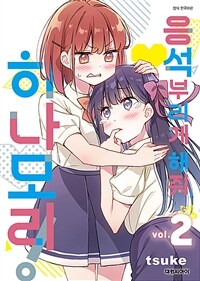 응석부리게 해줘 히나모리! 2