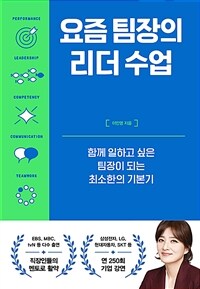 요즘 팀장의 리더 수업 :함께 일하고 싶은 팀장이 되는 최소한의 기본기 