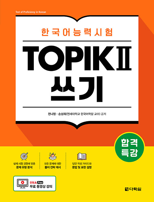 합격특강 한국어능력시험 TOPIK II (토픽 2) 쓰기