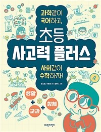 초등 사고력 플러스 :과학같이 국어하고, 사회같이 수학하자! 