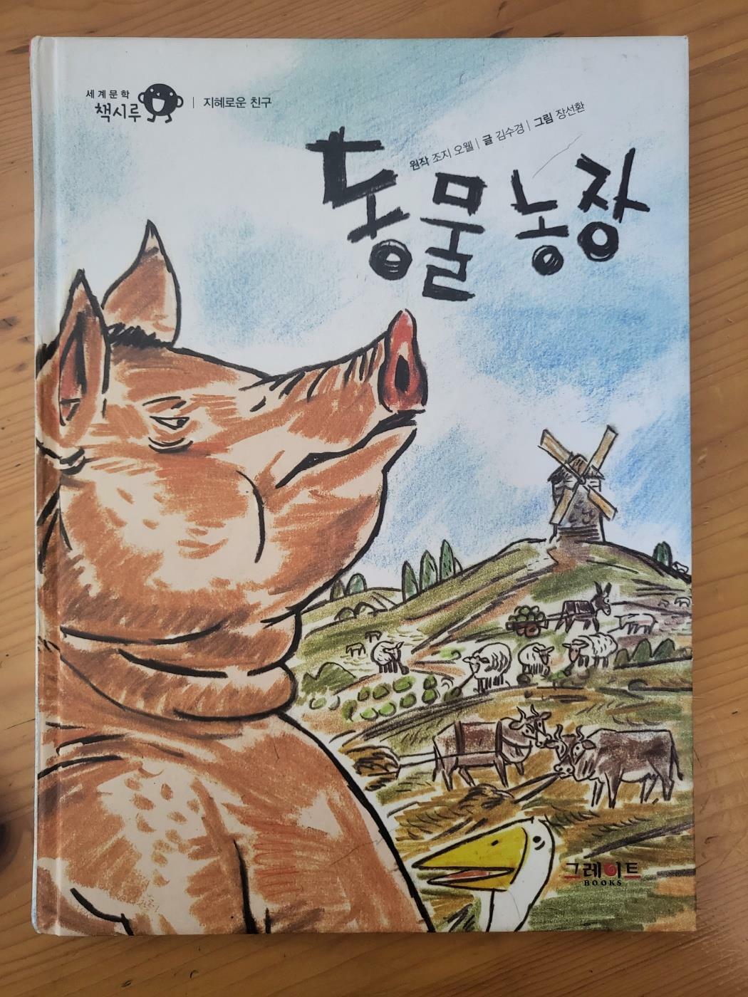 [중고] 동물농장