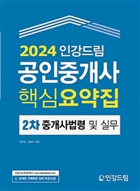 2024 인강드림 공인중개사 핵심요약집 2차 중개사법령 및 실무