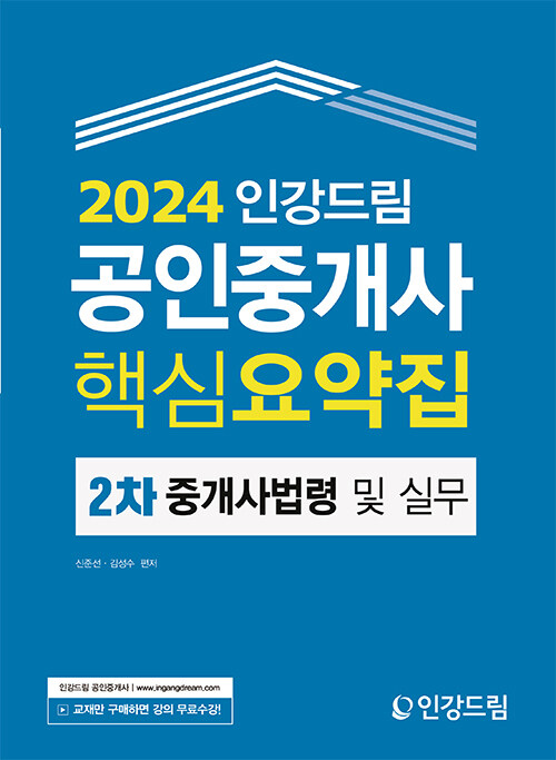 2024 인강드림 공인중개사 핵심요약집 2차 중개사법령 및 실무