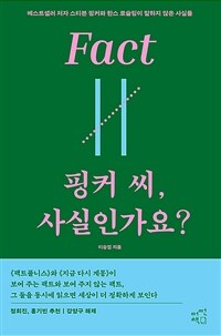 핑커 씨, 사실인가요? =베스트셀러 저자 스티븐 핑커와 한스 로슬링이 말하지 않은 사실들 /Is that fact, mr. Pinker? 