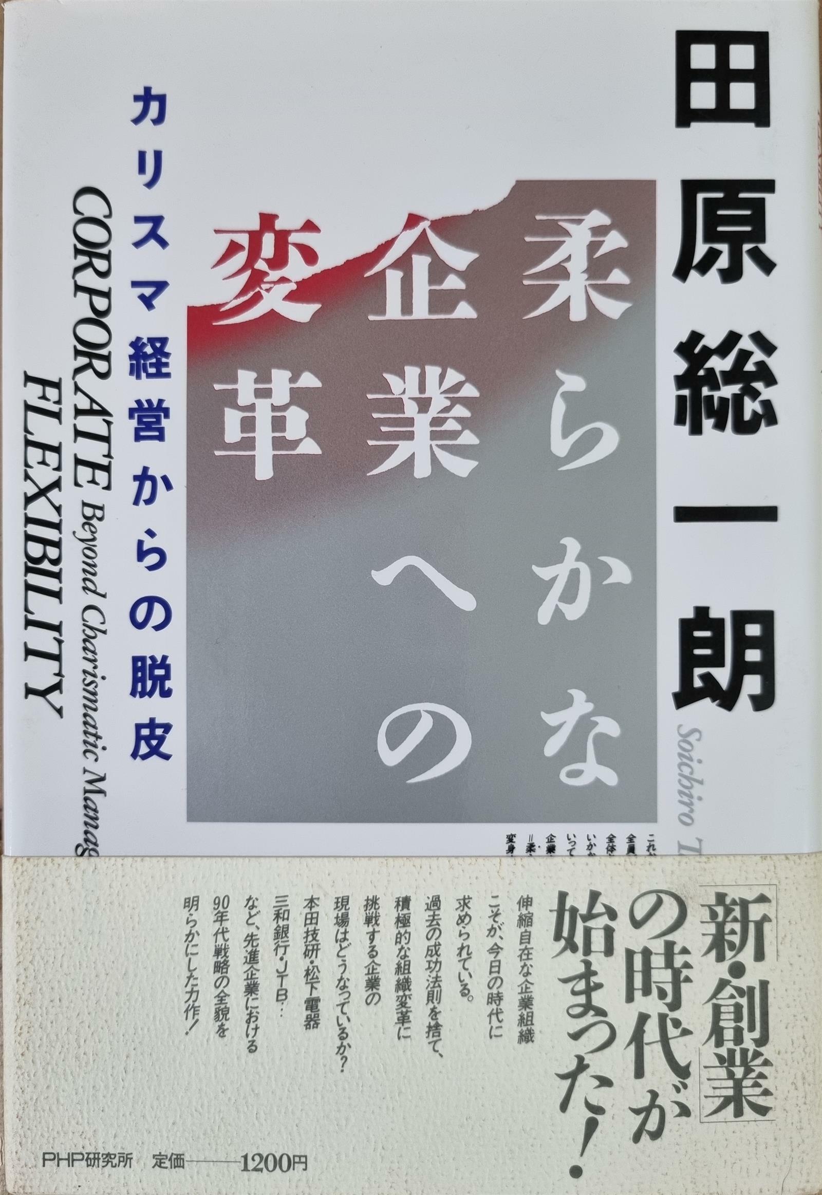 [중고] 柔らかな 企業への 変革 부드러운 기업으로의 변혁 (양장)