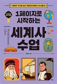 (1페이지로 시작하는) 세계사 수업 =복잡한 역사를 쉽고 재미있게 배우는 첫 입문서 /World history class 