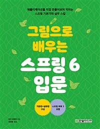 그림으로 배우는 스프링 6 입문 :애플리케이션을 직접 만들어보며 익히는 스프링 기본기와 실무 스킬 