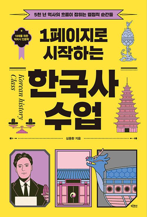 1페이지로 시작하는 한국사 수업
