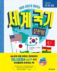 세계 국기 끝판왕 + 국기카드 60장