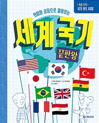 (의미와 상징으로 알아보는) 세계 국기 끝판왕 