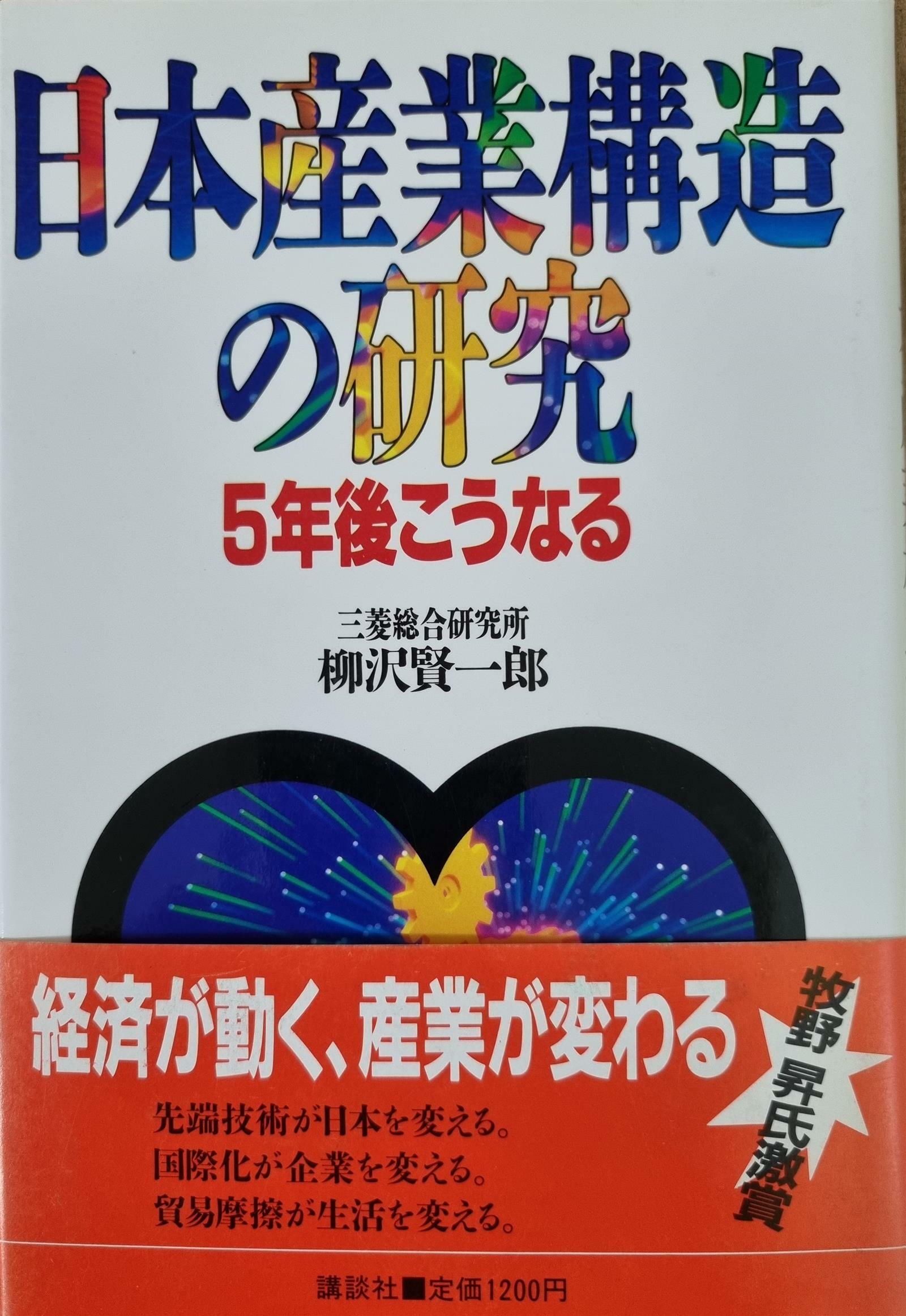 [중고] 日本産業構造の研究 : 5年後こうなる 일본산업구조의 연구 (양장)