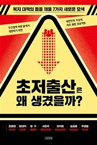 초저출산은 왜 생겼을까? :복지 대책의 틈을 채울 7가지 새로운 모색 