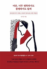 마흔, 너무 행복하지도 불행하지도 않게 - 심리상담사가 건네는 중년의 일과 삶을 위한 처방전