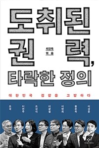 도취된 권력, 타락한 정의 - 대한민국 검찰을 고발하다