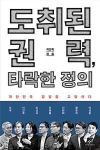 도취된 권력, 타락한 정의 :대한민국 검찰을 고발하다 