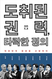 도취된 권력, 타락한 정의 : 대한민국 검찰을 고발하다 표지이미지