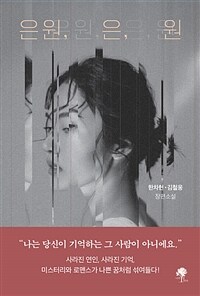 은원, 은, 원 :한차현·김철웅 장편소설 