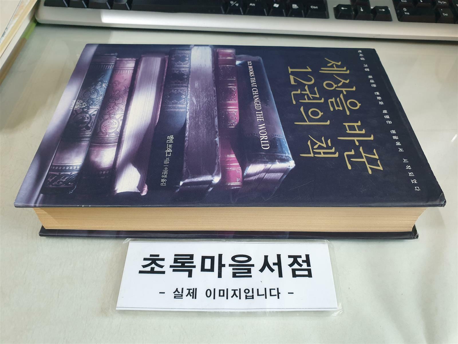 [중고] 세상을 바꾼 12권의 책