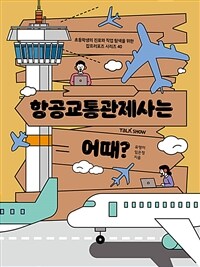 항공교통관제사는 어때?