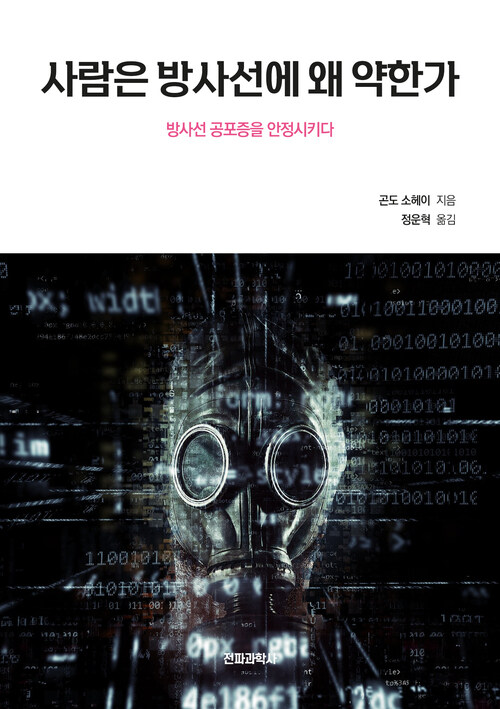사람은 방사선에 왜 약한가? 커버
