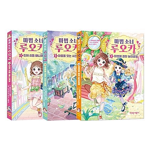 마법 소녀 루오카 1~3권 세트/문구세트 증정