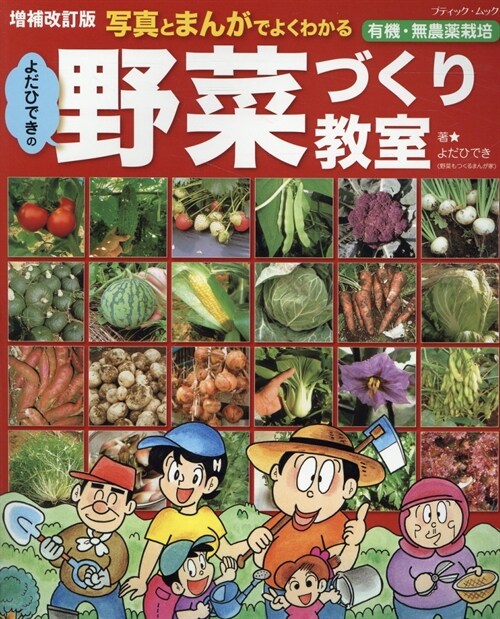 增補改訂版 よだひできの野菜づくり敎室 (ブティック·ムック)