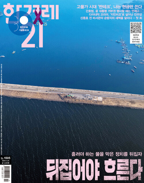 한겨레21 제1505호 : 2024.03.25