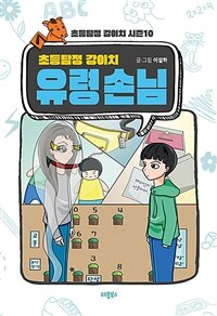 초등탐정 강이치 시즌 10 : 유령 손님