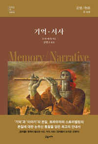 기억·서사= MemoryㆍNarrative 표지